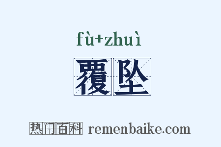 覆坠是什么意思的图片